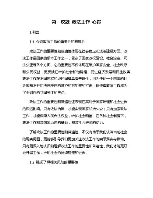 第一议题 政法工作 心得