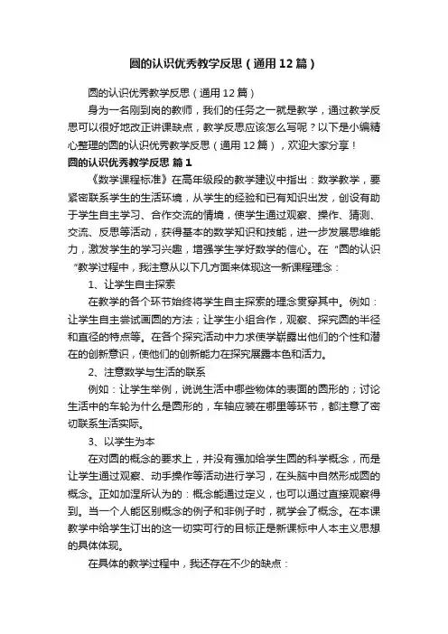 圆的认识优秀教学反思（通用12篇）