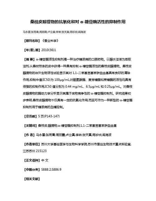 桑枝皮醇提物的抗氧化和对α-糖苷酶活性的抑制作用