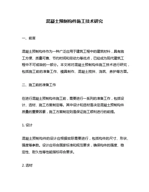 混凝土预制构件施工技术研究