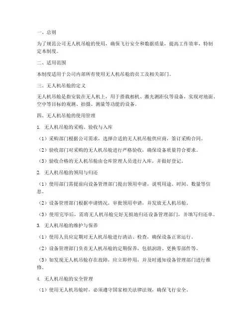 公司无人机吊舱管理制度