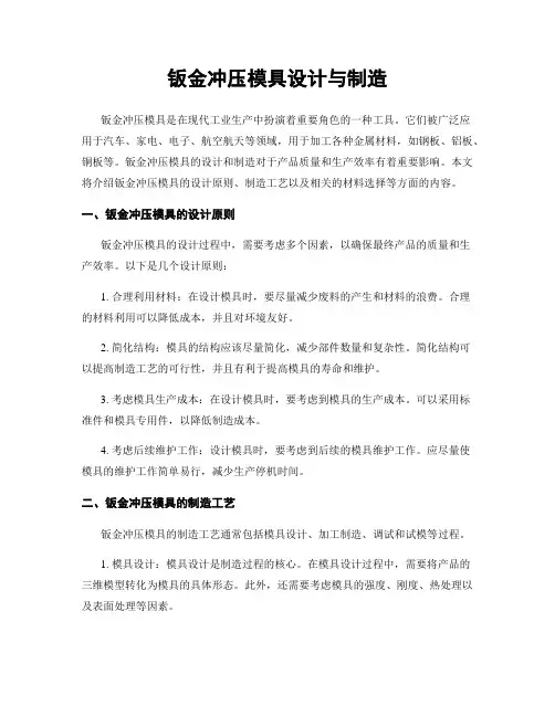 钣金冲压模具设计与制造