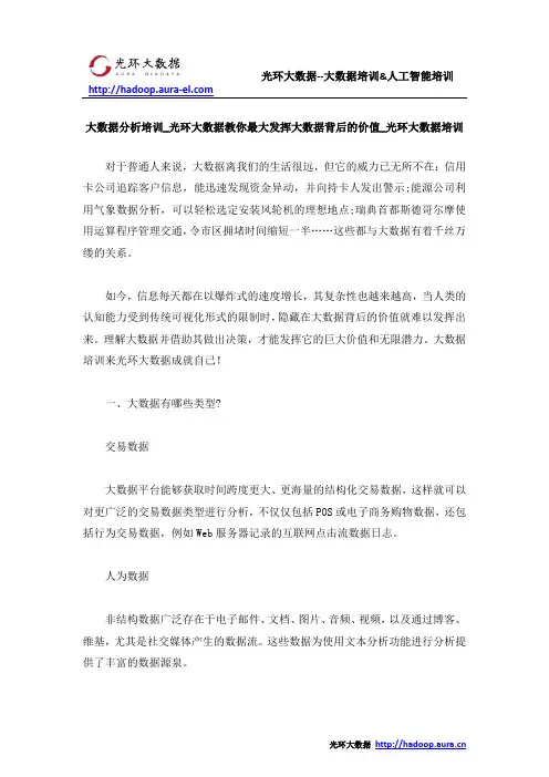 大数据分析培训_光环大数据教你最大发挥大数据背后的价值_光环大数据培训