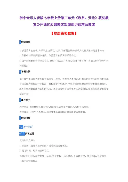初中音乐人音版七年级上册第三单元《欣赏：天边》获奖教案公开课优质课教案观摩课讲课精品教案