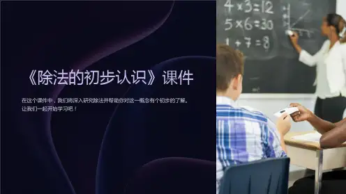 《除法的初步认识》课件