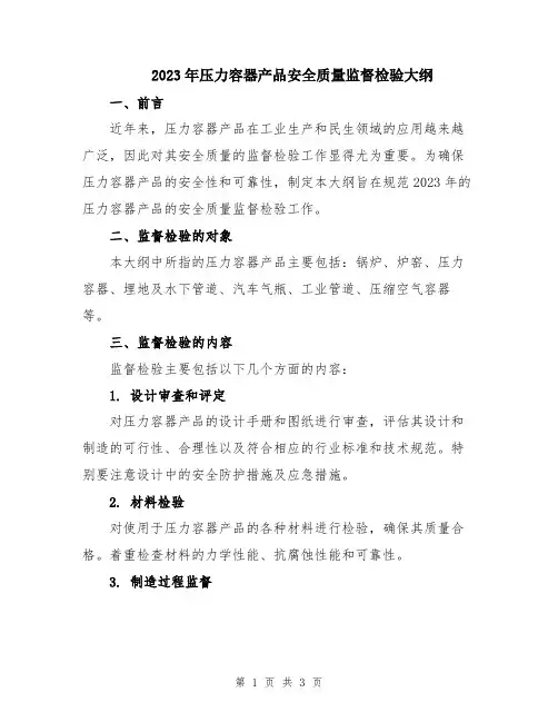 2023年压力容器产品安全质量监督检验大纲
