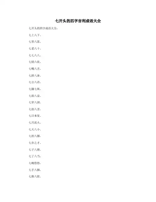 七开头的四字吉利成语大全
