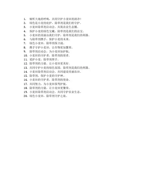 小麦田除草剂启动会主题标语