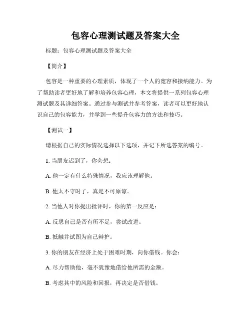 包容心理测试题及答案大全