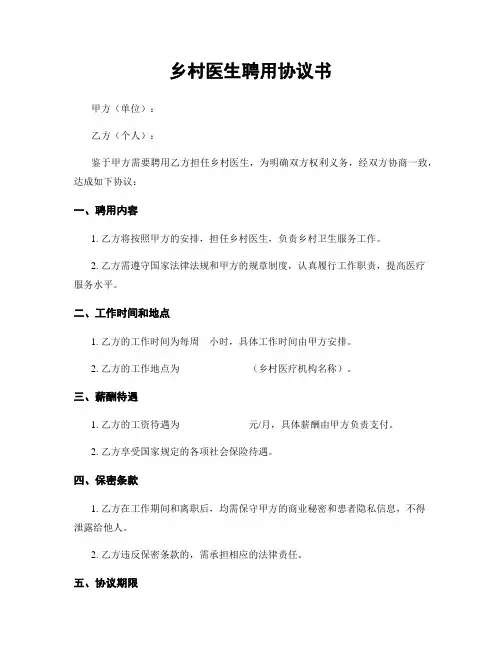 乡村医生聘用协议书