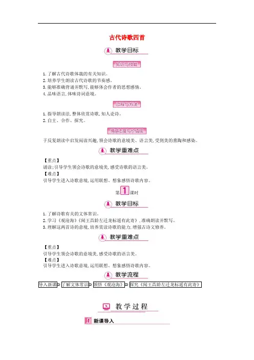 七年级语文上册第一单元第4课古代诗歌四首(第1课时)教案新人教版