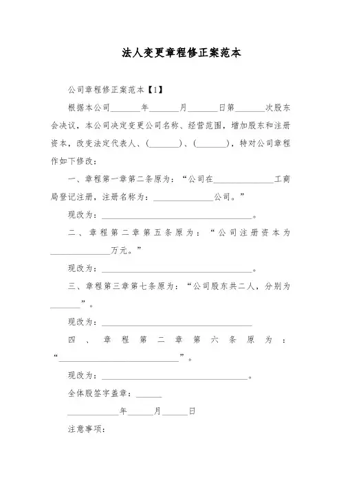 法人变更章程修正案范本