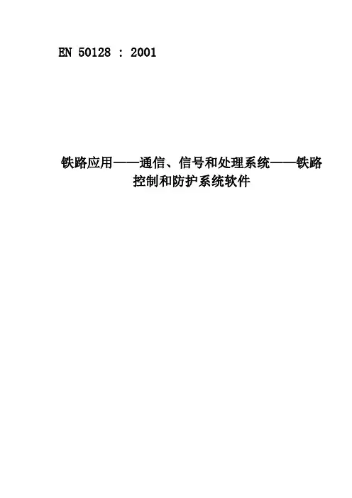EN50128中文版