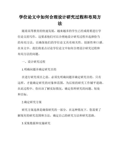 学位论文中如何合理设计研究过程和布局方法