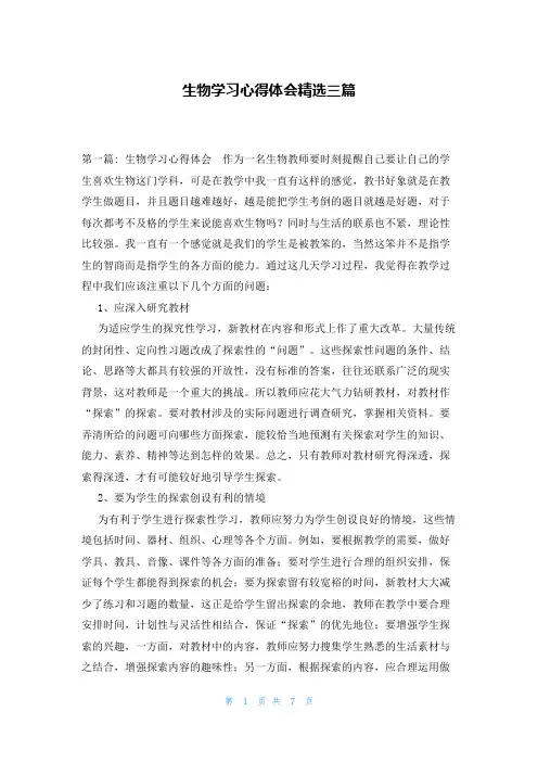 生物学习心得体会精选三篇
