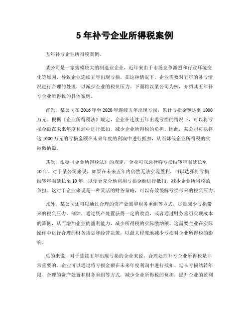 5年补亏企业所得税案例