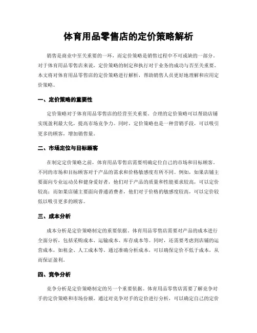 体育用品零售店的定价策略解析