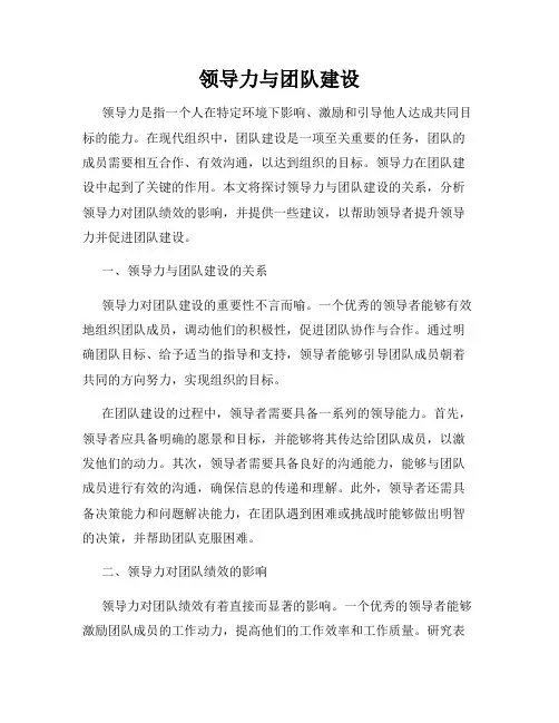 领导力与团队建设