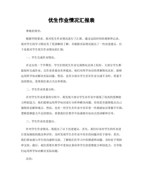 优生作业情况汇报表
