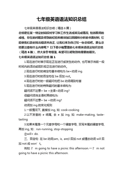 七年级英语语法知识总结(精选6篇)