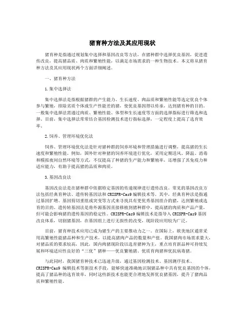 猪育种方法及其应用现状
