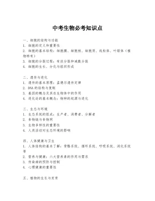 中考生物必考知识点