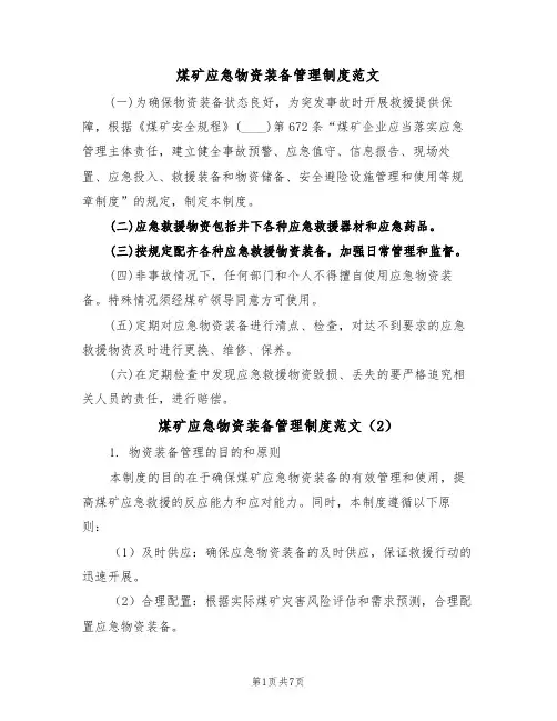 煤矿应急物资装备管理制度范文(3篇)