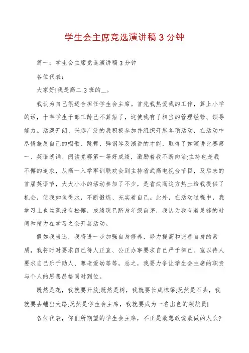 学生会主席竞选演讲稿3分钟