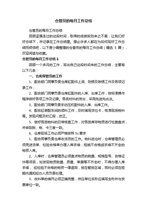 仓管员的每月工作总结（精选5篇）
