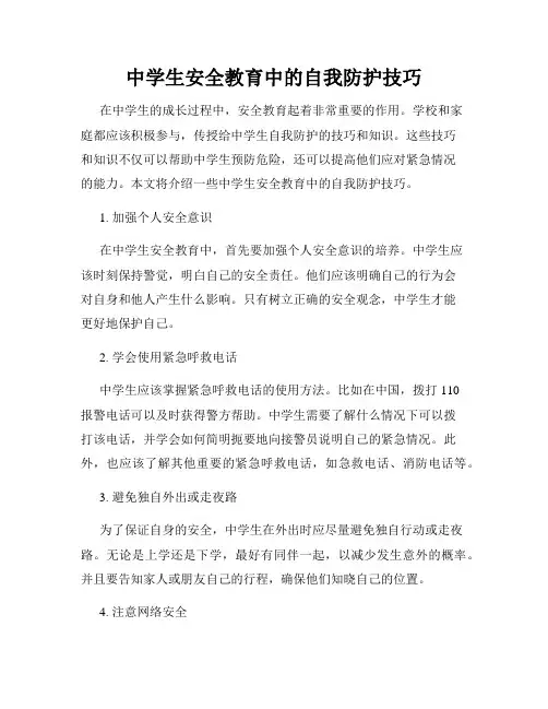 中学生安全教育中的自我防护技巧