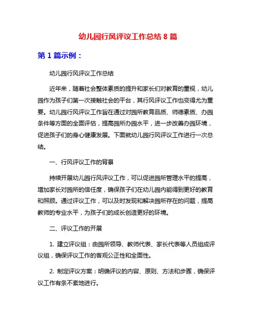 幼儿园行风评议工作总结8篇
