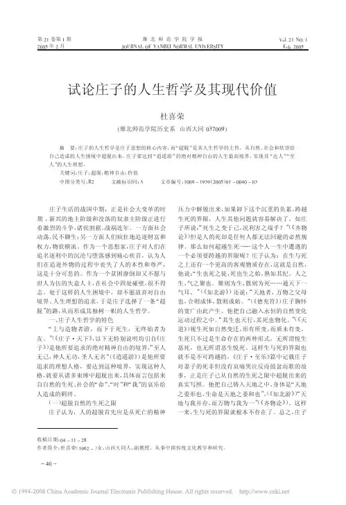 试论庄子的人生哲学及其现代价值