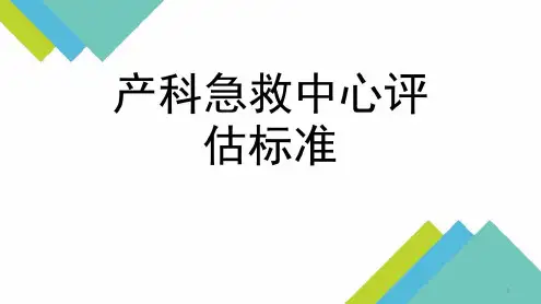 产科急救中心标准-2022年学习资料