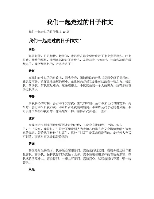 我们一起走过的日子作文
