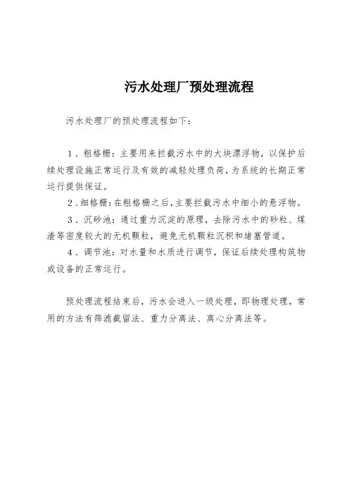 污水处理厂预处理流程