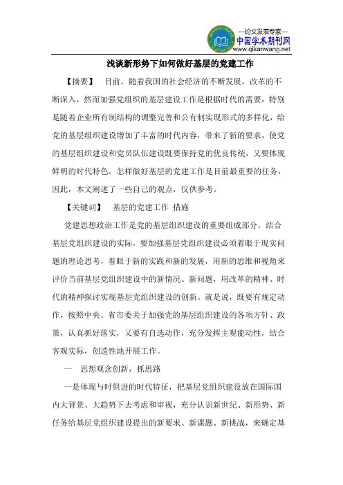 新形势下如何做好基层的党建工作