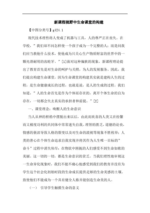 新课程视野中生命课堂构建论文