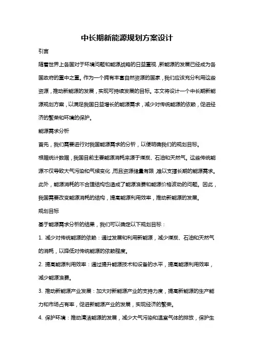 中长期新能源规划方案设计