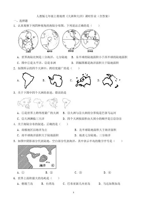 人教版七年级上册地理《大洲和大洋》课时作业(含答案)
