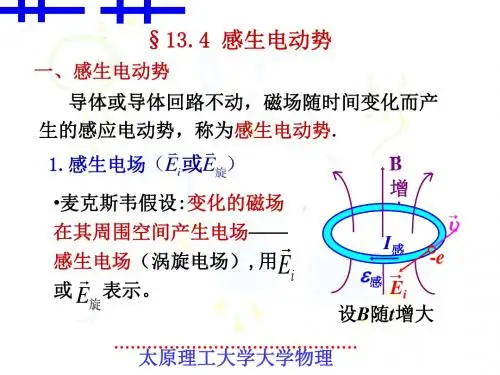 §13.4感生电动势