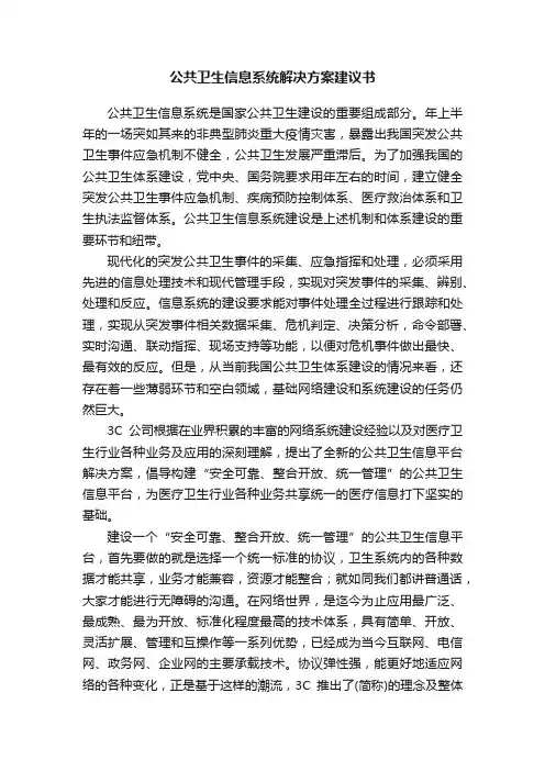 公共卫生信息系统解决方案建议书
