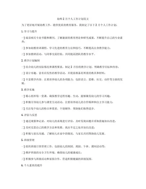 幼师2月个人工作计划范文