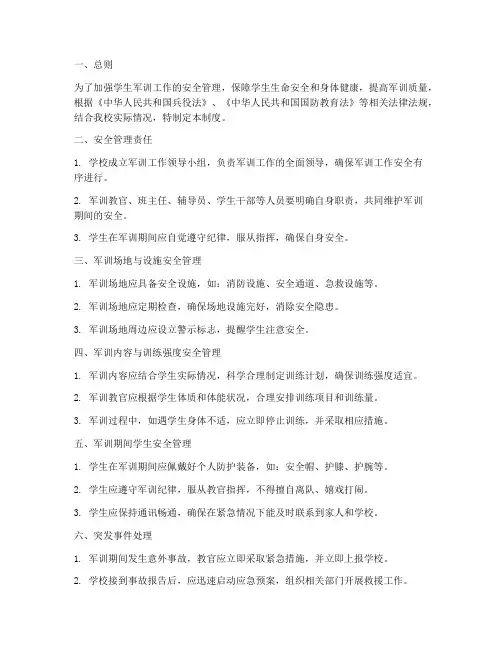 学生军训工作安全管理制度