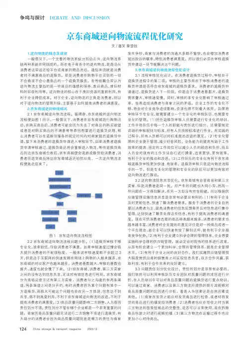 京东商城逆向物流流程优化研究