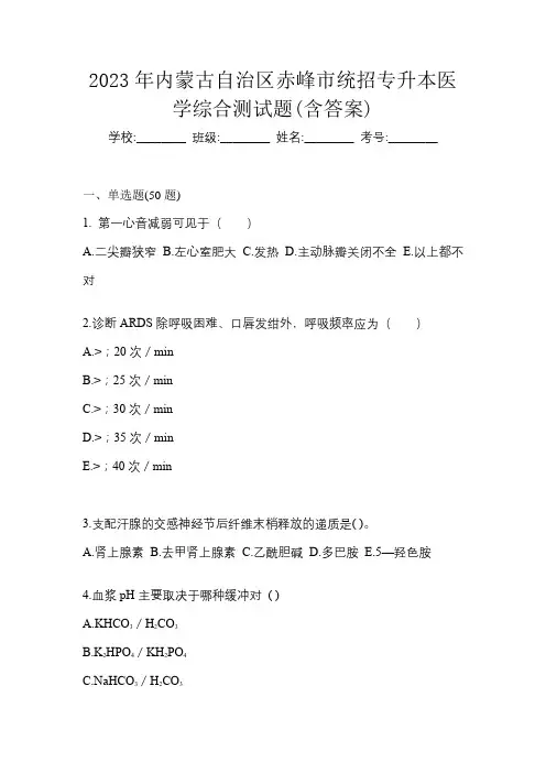 2023年内蒙古自治区赤峰市统招专升本医学综合测试题(含答案)