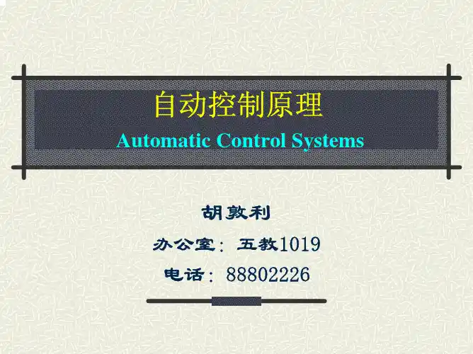 自动控制原理——胡寿松 第一章课件