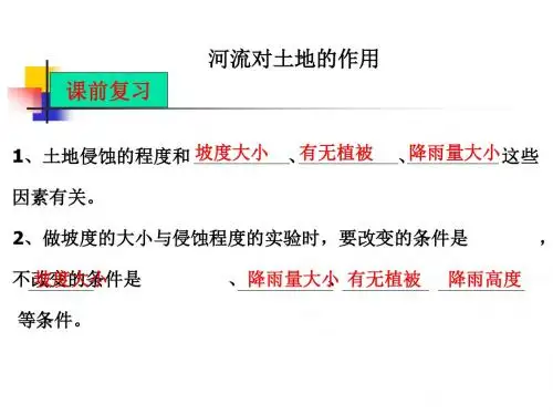 教科版小学科学五年级上册第三单元《河流对土地的作用》课件