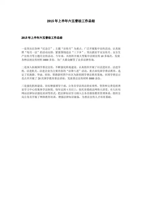 2015年上半年六五普法工作总结