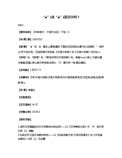 “■”(或“■”)是汉字吗?