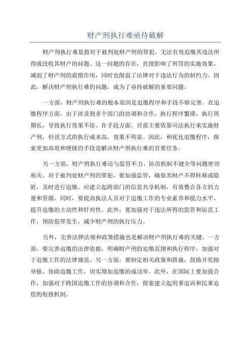 财产刑执行难亟待破解